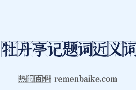 牡丹亭记题词近义词是什么意思的图片